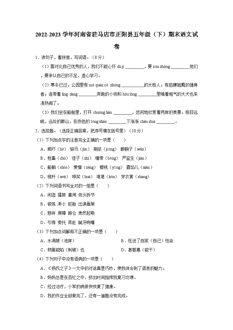 2022-2023学年河南省驻马店市正阳县五年级下学期期末语文试卷（含解析）01