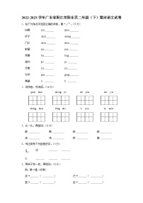 2022-2023学年广东省阳江市阳东区二年级下学期期末语文试卷（含解析）