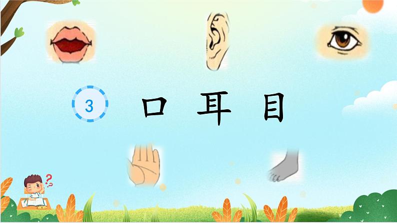 识字3.口耳目PPT第2页