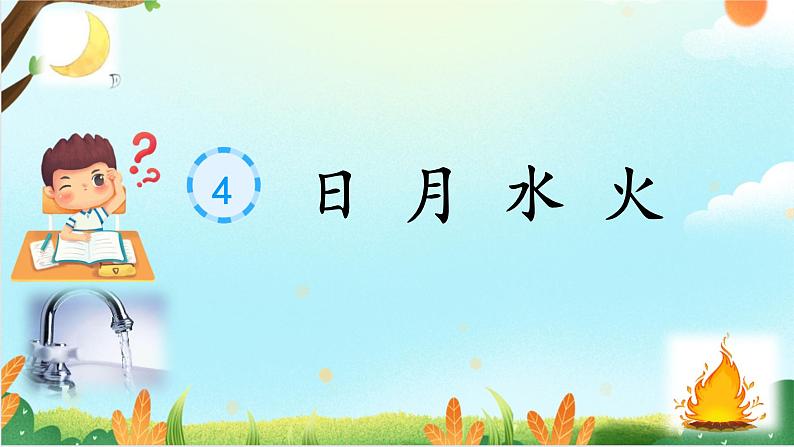 识字4 日月水火PPT第1页