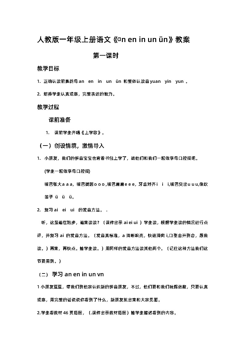 人教版一年级上册语文《an en in un vn 》教案第1页