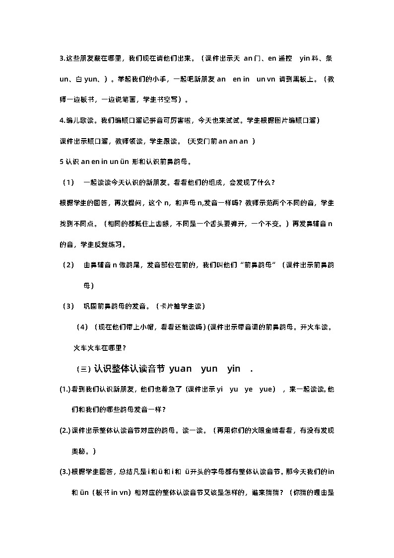 人教版一年级上册语文《an en in un vn 》教案第2页