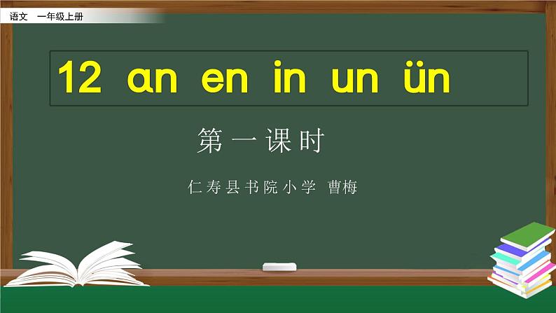 人教版一年级上册语文《an en in un vn 》课件第1页