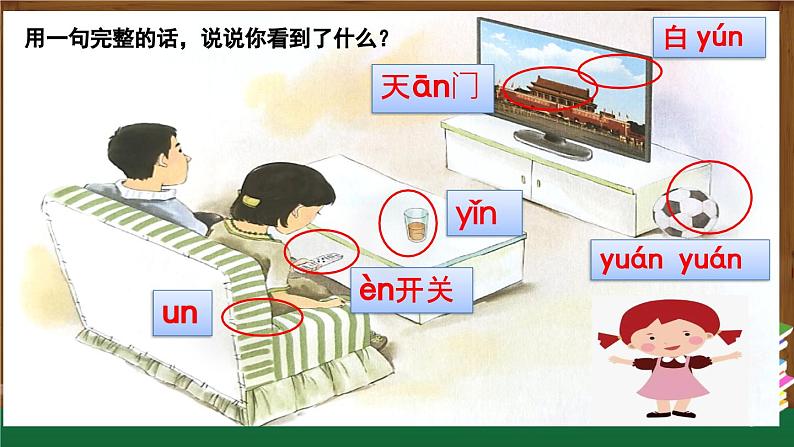 人教版一年级上册语文《an en in un vn 》课件第6页