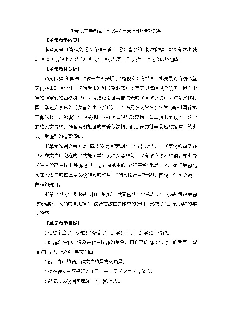 部编版三年级语文上册第六单元教研组全部教案01