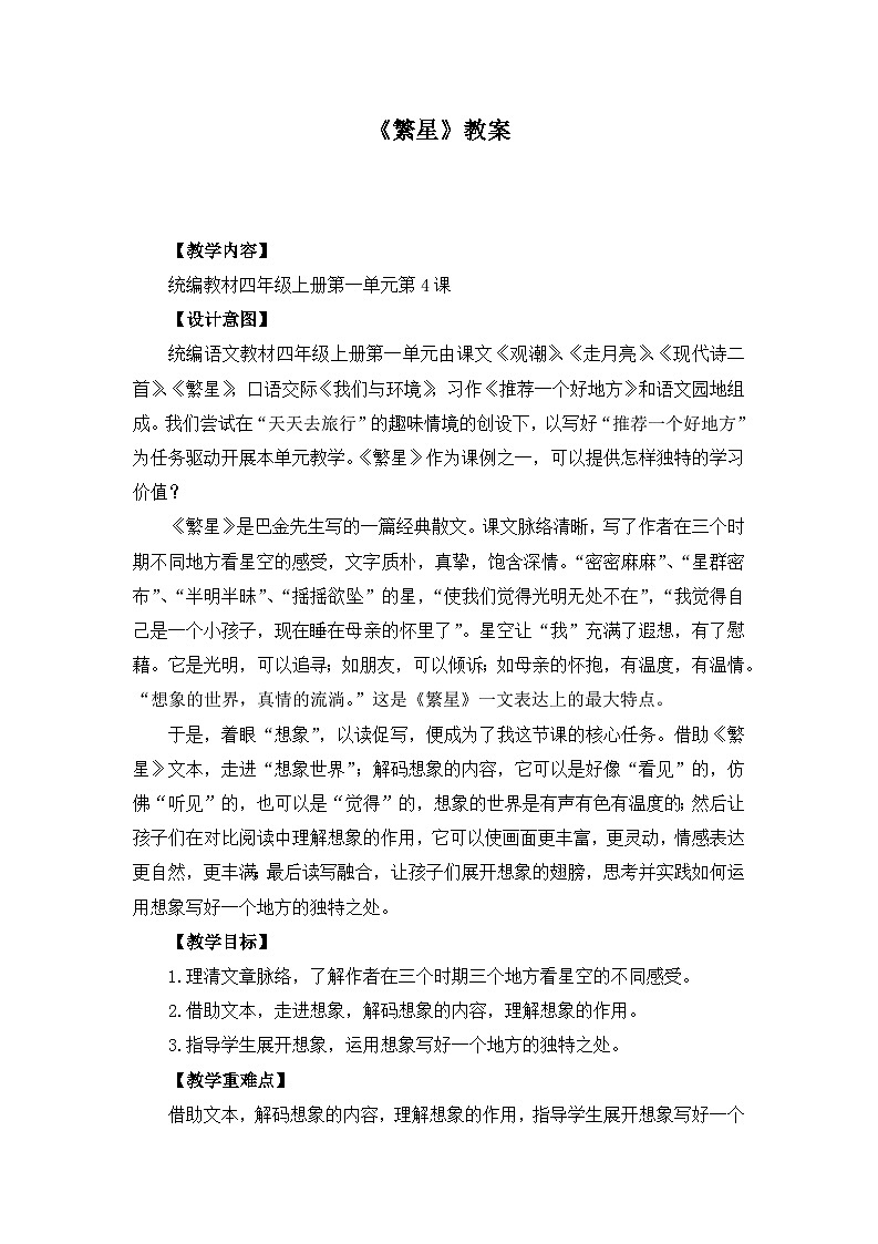 四上册第一单元《繁星》教案（优质课） (2)第1页