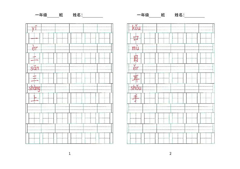 部编版一年级上册语文 会写字生字字头 （田字格 练字法宝）第1页