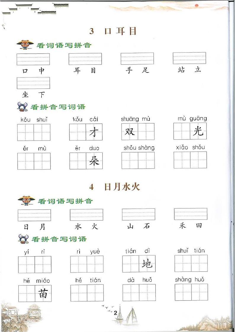 部编版一年级上册语文 看拼音写词 默写注音练习02