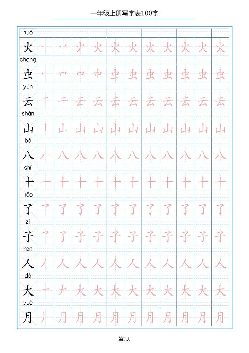 部编版一年级上册语文 写字表100字（田字格笔顺描红）第2页