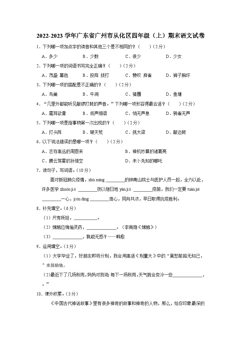 2022-2023学年广东省广州市从化区四年级上学期期末语文试卷（含解析）第1页