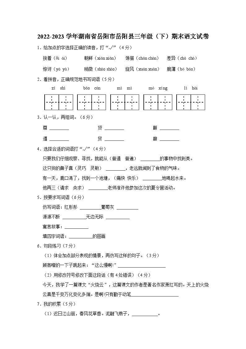 2022-2023学年湖南省岳阳市岳阳县三年级下学期期末语文试卷（含解析）第1页