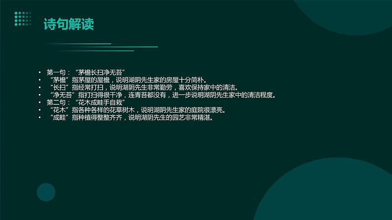 统编版六年级上册语文18.3古诗三首（三）书湖阴先生壁语文课件PPT第4页