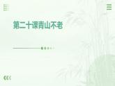 统编版六年级上册语文第二十课青山不老课件