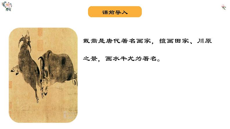 统编版六年级上册语文22.2文言文两则书戴嵩画牛课件02