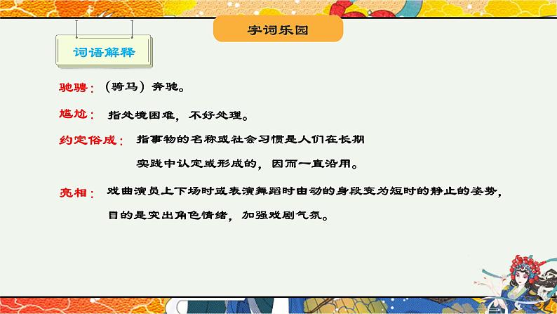 统编版六年级上册语文24 京剧趣谈课件07