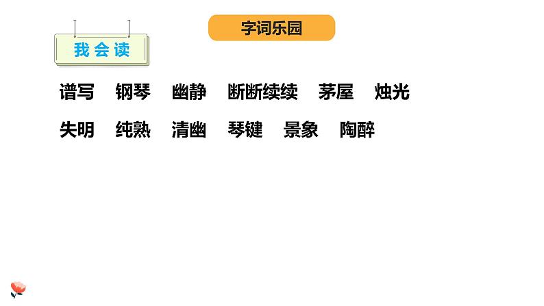 统编版六年级上册语文第二十三课月光曲课件第5页