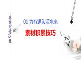 语文作文写作36技--第1技 为有源头活水来——素材积累技巧 讲解课件PPT