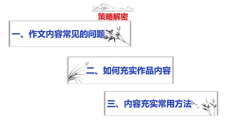 语文作文写作36技--第13技 纵横正有凌云笔——内容充实技巧 讲解课件PPT06