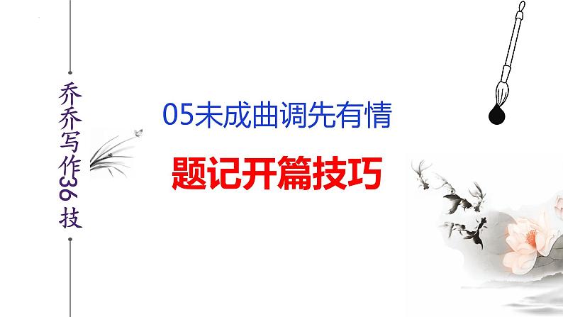 语文作文写作36技--第5技 未成曲调先有情——题记开篇技巧 讲解课件PPT第2页