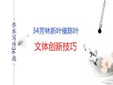语文作文写作36技--第34技 芳林新叶催陈叶——文体创新技巧 讲解课件PPT