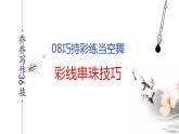 语文作文写作36技--第8技 巧持彩练当空舞——彩线串珠技巧 讲解课件PPT
