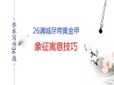 语文作文写作36技--第26技 满城尽带黄金甲——象征寓意技巧 讲解课件PPT