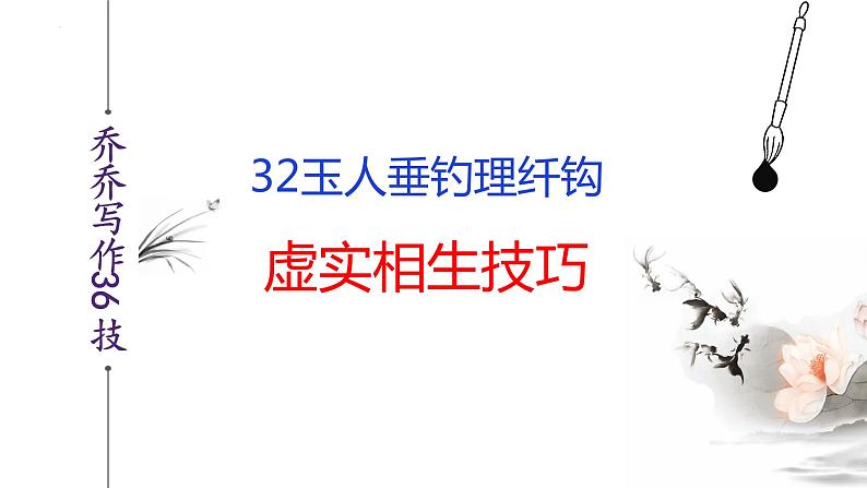 语文作文写作36技--第32技 玉人垂钓理纤钩——虚实相生技巧 讲解课件PPT02