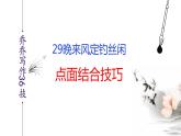 语文作文写作36技--第29技 晚来风定钓丝闲——点面结合技巧 讲解课件PPT