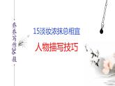 语文作文写作36技--第15技 淡妆浓抹总相宜——人物描写技巧 讲解课件PPT