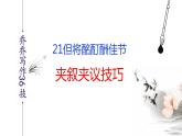 语文作文写作36技--第21技 但将酩酊酬佳节——夹叙夹议技巧 讲解课件PPT