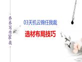 语文作文写作36技--第3技 天机云锦任我裁——选材布局技巧 讲解课件PPT