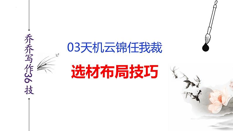 语文作文写作36技--第3技 天机云锦任我裁——选材布局技巧 讲解课件PPT第2页