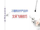 语文作文写作36技--第23技 腹有诗书气自华——文采飞扬技巧 讲解课件PPT