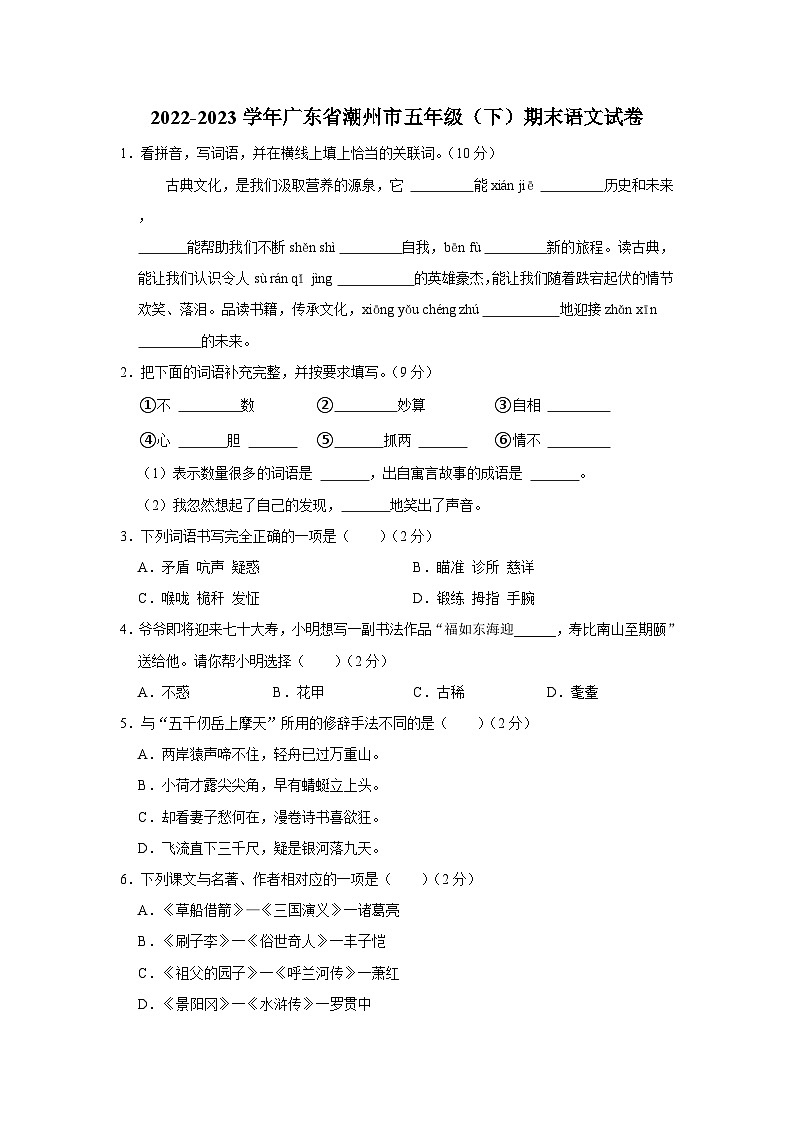 2022-2023学年广东省潮州市五年级下学期期末语文试卷（含解析）01