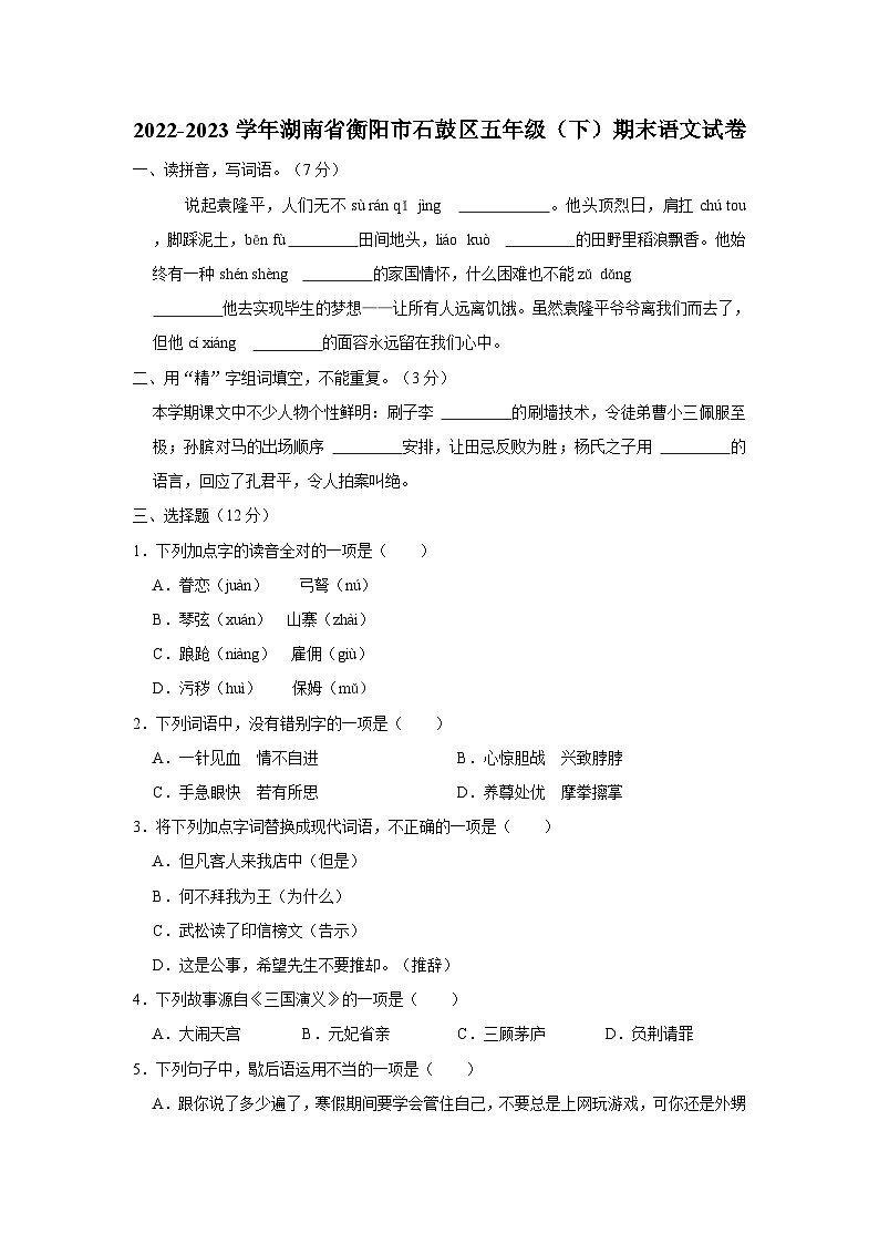 2022-2023学年湖南省衡阳市石鼓区五年级下学期期末语文试卷（含解析）第1页