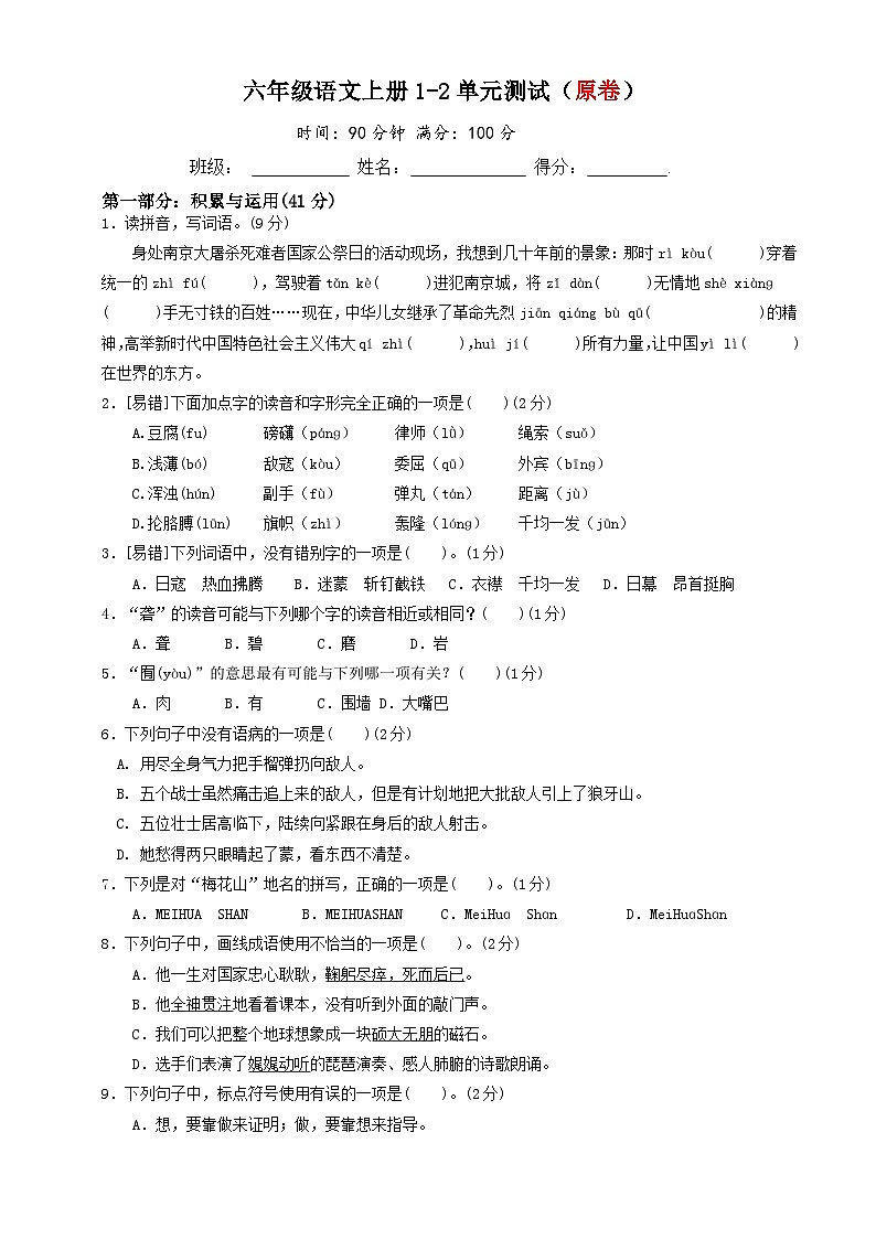 六年级语文上册1-2单元综合质量检测卷（原卷+答案解释）2023-2024学年第一学期 部编版01