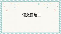 小学语文人教部编版二年级上册语文园地二完整版课文课件ppt