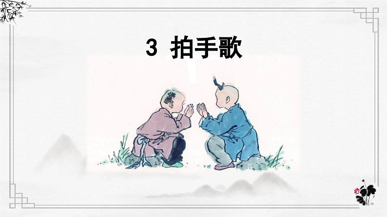 识字3《拍手歌》课件+课文朗读03