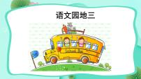 小学语文人教部编版二年级上册课文2语文园地三精品课文ppt课件