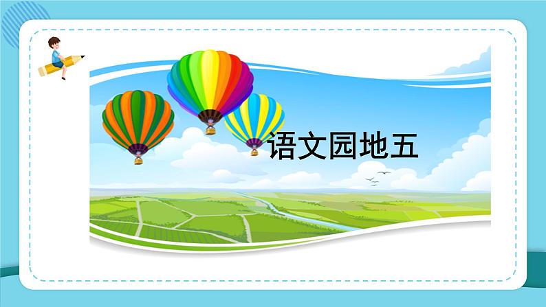 语文园地5第1页