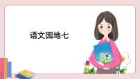 小学语文人教部编版二年级上册课文6语文园地七优秀课文课件ppt