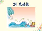 24《风娃娃》课件+课文朗读