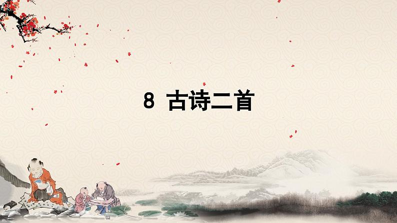 8《古诗二首》课件+课文朗读01