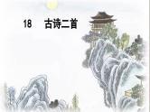 19《古诗二首》课件+课文朗读