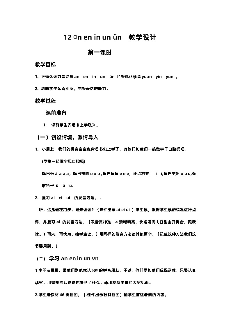 人教版一年级上册《an en in un vn》PPT课件+教案+音视频+测试题01