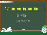 人教版一年级上册《an en in un vn》PPT课件+教案+音视频+测试题