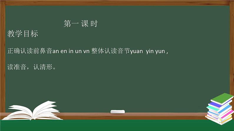 人教版一年级上册《an en in un vn》PPT课件+教案+音视频+测试题02