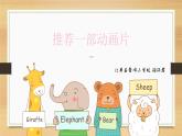 推荐一部动画片课件PPT