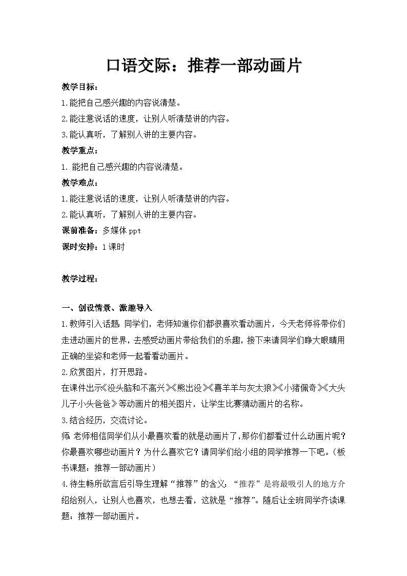 小学语文人教部编版二年级下册口语交际：推荐一部动画片免费教案设计-教习网|教案下载