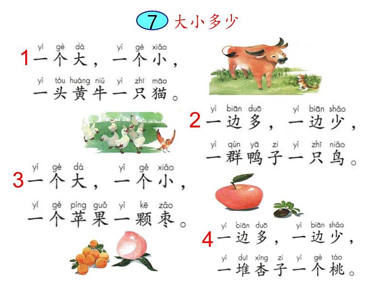 部编版一年级上册识字7《大小多少》课件第3页